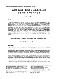 모바일 SMS용 캐릭터 애니메이션을 위한 감정 기반 제스처 스타일화