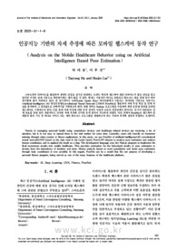 인공지능 기반의 자세 추정에 따른 모바일 헬스케어 동작 연구
