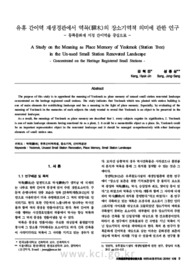 유휴 간이역 재생경관에서 역목(驛木)의 장소기억적 의미에 관한 연구 - 등록문화재 지정 간이역을 중심으로 -