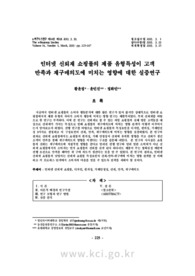인터넷 신뢰재 쇼핑몰의 제품 유형특성이 고객만족과 재구매의도에 미치는 영향에 대한 실증연구