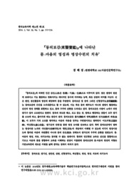 『동의보감(東醫寶鑑)』에 나타난 몸-마음의 영성과 명상수련의 치유