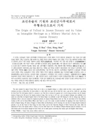 조선유술의 기원과 조선군사무예로서 무형유산으로서 가치