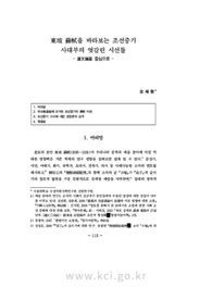 東坡 蘇軾을 바라보는 조선중기 사대부의 엇갈린 시선들 -道文論을 중심으로-
