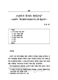 조선후기 족계의 재정운영 —남평문씨 『족계용하기(族契用下記)』를 중심으로—
