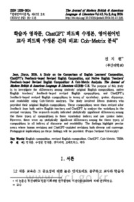 학습자 영작문, ChatGPT 피드백 수정본, 영어원어민 교사 피드백 수정본 간의 비교: Coh-Metrix 분석
