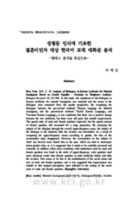 성평등 인식에 기초한결혼이민자 대상 한국어 교재 대화문 분석 -형태소 분석을 중심으로-