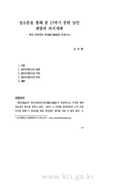 상소문을 통해 본 17세기 중반 남인 계열의 의식세계- 매산 이하진의 庚申辭大諫疏를 중심으로 -