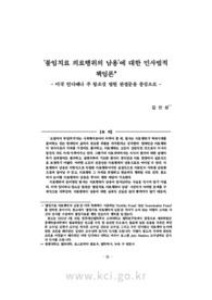 ‘불임치료 의료행위의 남용’에 대한 민사법적 책임론- 미국 인디애나 주 항소심 법원 판결문을 중심으로 -