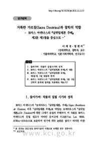 거룩한 가르침(Sacra Doctrina)과 철학의 역할 – 토마스 아퀴나스의 삼위일체론 주해 제2문 제3절을 중심으로
