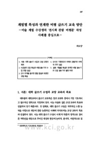 계열별 특성과 연계한 비평 글쓰기 교육 방안 −미술 계열 수강생의 ‘전시회 관람 비평문’ 작성 사례를 중심으로−