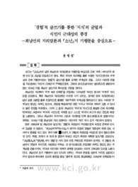 ‘경험’적 글쓰기를 통한 ‘지식’의 균열과 식민지 근대성의 풍경 - 최남선의 지리담론과 『소년』지 기행문을 중심으로－
