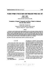 부산항만 퇴적물의 유기물 및 중금속 함량 측정을 통한 퇴적물 오염도 평가
