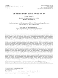 강황 추출물 및 분획물의 항산화 및 피부염증 억제 효과