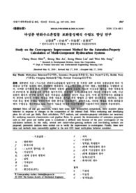 다성분 탄화수소혼합물 포화물성해석 수렴도 향상 연구