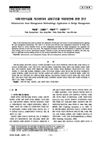 사회기반시설물 자산관리의 교량구조물 적용방안에 관한 연구