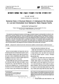 중저준위 방폐물 처분 사일로 구조물의 구조거동 수치해석 연구
