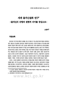 세계 물귀신설화 연구-물귀신의 유형과 원형적 의미를 중심으로-