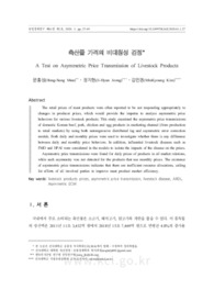 축산물 가격의 비대칭성 검정