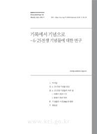 기록에서 기념으로 - 6·25전쟁 기념물에 대한 연구