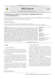 장수명주택 선도사업 입주민 인식 및 만족도 조사를 통한 발전방안 연구 - LH 공공임대주택을 중심으로 -
