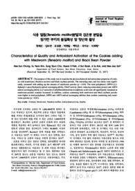식용 밀웜(Tenebrio molitor)분말과 검은콩 분말을 첨가한 쿠키의 품질특성 및 항산화 활성