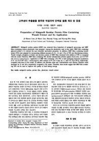 고추냉이 추출물을 함유한 막걸리박 단백질 필름 제조 및 응용