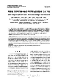 타일형 프로젝터를 이용한 저주파 능동 반향음 감소 기법
