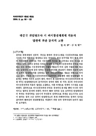대중국 반덤핑조사 시 비시장경제체제 적용의법원에 관한 분석적 고찰