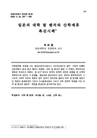 일본의 대학 발 벤처와 산학제휴 촉진시책