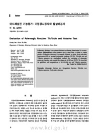아드레날린 기능평가: 기립경사검사와 발살바검사