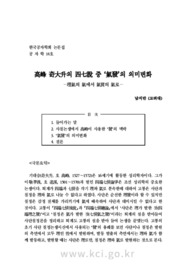 高峰 奇大升의 四七說 중 ‘氣發’의 의미변화－理氣의 氣에서 氣質의 氣로－