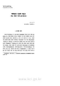 백락천의 시문학 수용고26 —백운․퇴당의 「삼마시」를 중심으로—