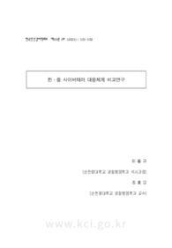 한ㆍ중 사이버테러 대응체계 비교연구