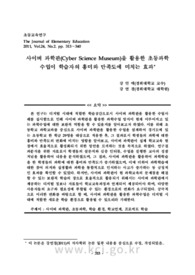 사이버 과학관(Cyber Science Museum)을 활용한 초등과학 수업이 학습자의 흥미와 만족도에 미치는 효과