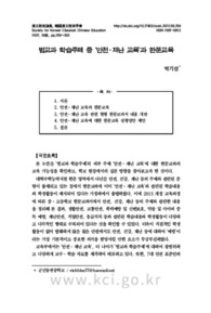 범교과 학습주제 중 ‘안전․재난 교육’과 한문교육