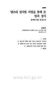 영조대 정치범 처벌을 통해 본 법과 정치 : 을해옥사를 중심으로