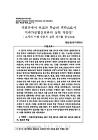 사회과에서 범교과 학습의 맥락으로서 지속가능발전교육의 실현 가능성 : 교사의 이해 수준과 실천 의지를 중심으로
