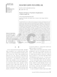 정신보건법의 입퇴원 규정 및 관련법 고찰