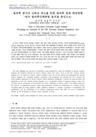 법과학 증거의 신뢰성 제고를 위한 법과학 법제 제정방향-영국 법과학규제관법 분석을 중심으로-