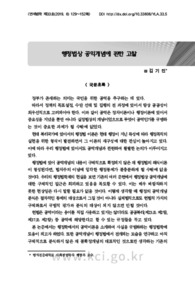 행정법상 공익개념에 관한 고찰