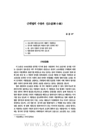근대법의 수용과 신소설(新小說)