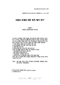 인용과 표절에 대한 법적 해석 연구