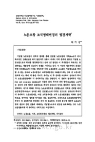 노동조합 조직형태변경의 법경제학