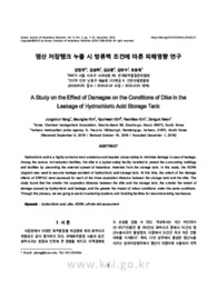 염산 저장탱크 누출 시 방류벽 조건에 따른 피해영향 연구
