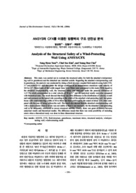 ANSYS와 CFX를 이용한 방풍벽의 구조 안전성 분석