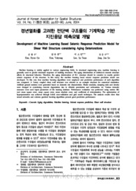 경년열화를 고려한 전단벽 구조물의 기계학습 기반 지진응답 예측모델 개발