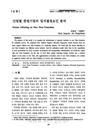 산업별 창업기업의 입지결정요인 분석