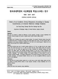 한의과대학생의 사상체질별 학업스트레스 연구