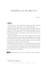 <한중인문학연구>로 본 한중 인문학 연구사