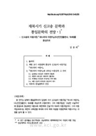 재북시기 신고송 문학과통일문학의 전망․1 - 신고송의 아동극집 『새나라의 어린이』(조선인민출판사, 1948)를중심으로